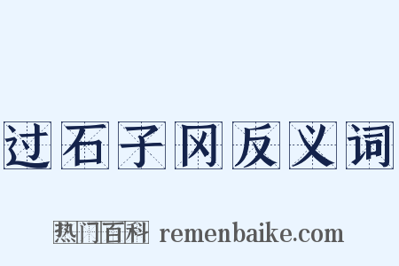 过石子冈反义词是什么意思的图片